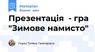 Презентація  - гра "Зимове намисто"