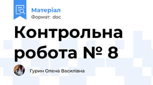 Контрольна робота № 8