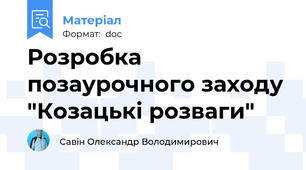 Розробка позаурочного заходу "Козацькі розваги"