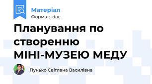 Планування по створенню МІНІ-МУЗЕЮ МЕДУ