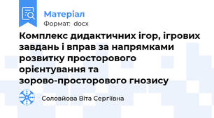 Комплекс дидактичних ігор, ігрових завдань і вправ за напрямками розвитку просторового орієнтування та зорово-просторового гнозису