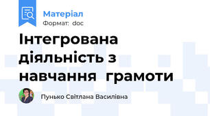 Інтегрована діяльність з навчання  грамоти