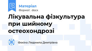 Лікувальна фізкультура при шийному остеохондрозі