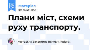 Плани міст, схеми руху транспорту.