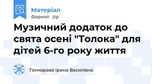 Музичний додаток до свята осені "Толока" для дітей 6-го року життя