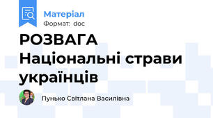РОЗВАГА Національні страви українців