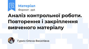Аналіз контрольної роботи. Повторення і закріплення вивченого матеріалу