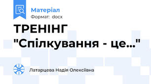 ТРЕНІНГ "Спілкування - це..."