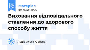 Виховання відповідального ставлення до здорового способу життя