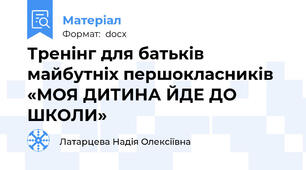 Тренінг для батьків майбутніх першокласників «МОЯ ДИТИНА ЙДЕ ДО ШКОЛИ»