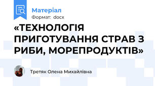«ТЕХНОЛОГІЯ ПРИГОТУВАННЯ СТРАВ З РИБИ, МОРЕПРОДУКТІВ»