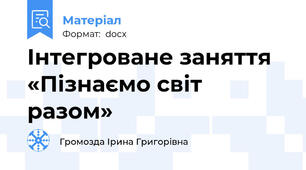 Інтегроване заняття «Пізнаємо світ разом»