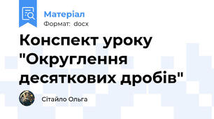 Конспект уроку "Округлення десяткових дробів"