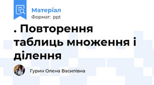 . Повторення таблиць множення і ділення