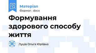 Формування здорового способу життя