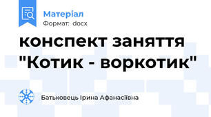 конспект заняття "Котик - воркотик"