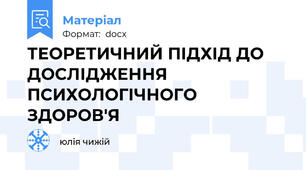 ТЕОРЕТИЧНИЙ ПІДХІД ДО ДОСЛІДЖЕННЯ ПСИХОЛОГІЧНОГО ЗДОРОВ'Я