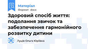 Здоровий спосіб життя: подолання звичок та забезпечення гармонійного розвитку дитини