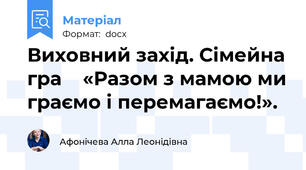 Виховний захід. Сімейна гра    «Разом з мамою ми граємо і перемагаємо!».