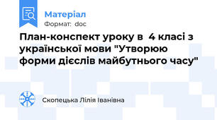 План-конспект уроку в  4 класі з української мови "Утворюю форми дієслів майбутнього часу"
