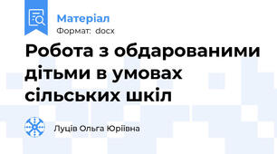 Робота з обдарованими дітьми в умовах сільських шкіл