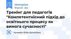 Тренінг для педагогів "Компетентнісний підхід до освітнього процесу як вимога сучасності"
