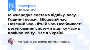 Міжнародна система відліку  часу. Годинні пояси.  Місцевий час. Поясний час. Літній час. Особливості регулювання системи відліку часу в країнах  світу.  Час в Україні.
