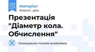 Презентація "Діаметр кола. Обчислення"