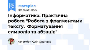 Інформатика. Практична робота "Робота з фрагментами тексту.  Форматування символів та абзаців"