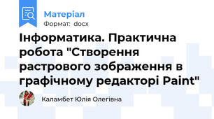 Інформатика. Практична робота "Створення растрового зображення в графічному редакторі Paint"