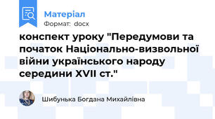 конспект уроку "Передумови та початок Національно-визвольної війни українського народу середини ХVII ст."