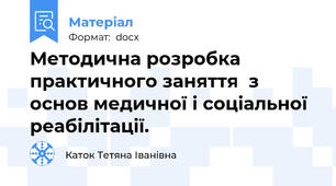 Методична розробка практичного заняття  з основ медичної і соціальної реабілітації.
