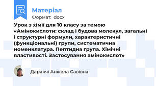 Урок з хімії для 10 класу за темою «Амінокислоти: склад і будова молекул, загальні і структурні формули, характеристичні (функціональні) групи, систематична номенклатура. Пептидна група. Хімічні властивості. Застосування амінокислот»