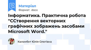 Інформатика. Практична робота "ССтворення векторних графічних зображень засобами Microsoft Word."