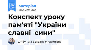 Конспект уроку пам'яті "України  славні  сини"
