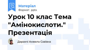 Урок 10 клас Тема "Амінокислоти." Презентація
