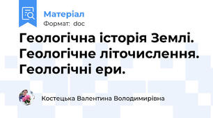 Геологічна історія Землі. Геологічне літочислення. Геологічні ери.