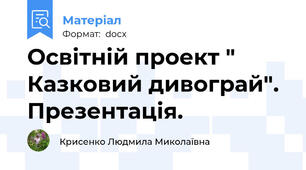 Освітній проект " Казковий дивограй". Презентація.