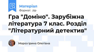 Гра "Доміно". Зарубіжна література 7 клас. Розділ "Літературний детектив"