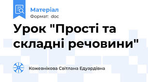 Урок "Прості та складні речовини"