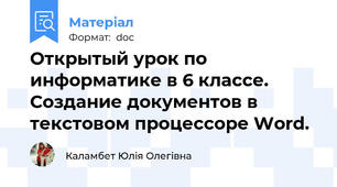 Открытый урок по информатике в 6 классе. Создание документов в текстовом процессоре Word.