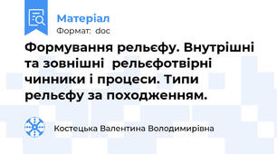 Формування рельєфу. Внутрішні та зовнішні  рельєфотвірні чинники і процеси. Типи рельєфу за походженням.