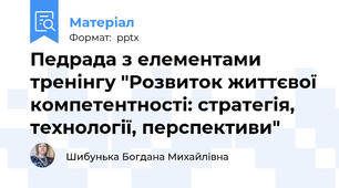 Педрада з елементами тренінгу "Розвиток життєвої компетентності: стратегія, технології, перспективи"