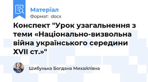 Конспект "Урок узагальнення з теми «Національно-визвольна війна українського середини ХVII ст.»"