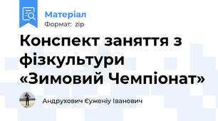 Конспект заняття з фізкультури «Зимовий Чемпіонат»
