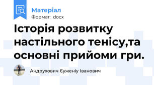 Історія розвитку настільного тенісу,та основні прийоми гри.