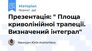 Презентація: " Площа криволінійної трапеції. Визначений інтеграл"