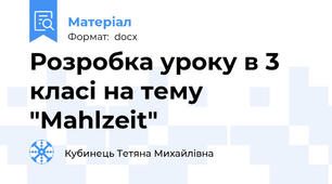Розробка уроку в 3 класі на тему "Mahlzeit"