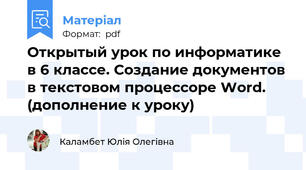 Открытый урок по информатике в 6 классе. Создание документов в текстовом процессоре Word. (дополнение к уроку)