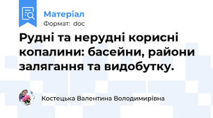Рудні та нерудні корисні копалини: басейни, райони залягання та видобутку.